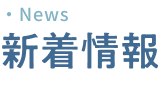 新着情報