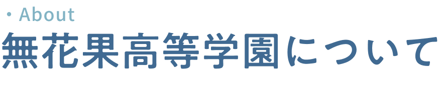 無花果高等学園について