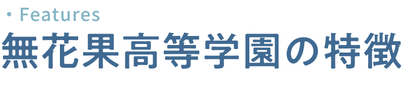 無花果高等学園の特徴
