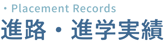 進路・進学実績