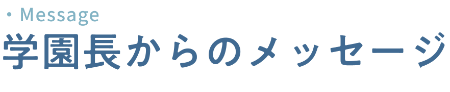 学園長からのメッセージ
