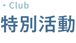 特別活動