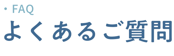 よくあるご質問