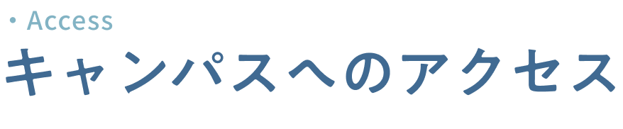 キャンパスへのアクセス