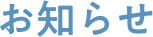お知らせ