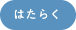 はたらく