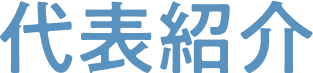代表紹介