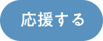 応援する