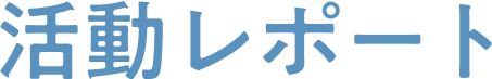 活動レポート