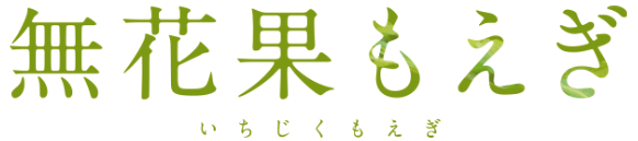 無花果もえぎ フリースクール 岡山