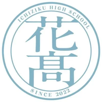 無花果高等学園
