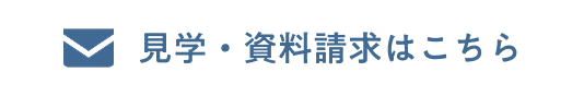 資料請求はこちら