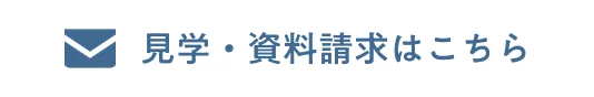 資料請求はこちら