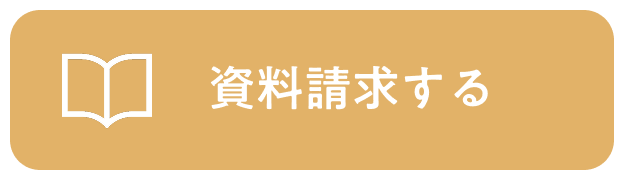 資料請求はこちら