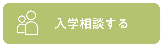 入学相談はこちら