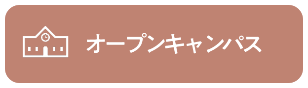 オープンスクール参加はこちら