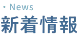 新着情報