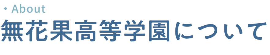 無花果高等学園について