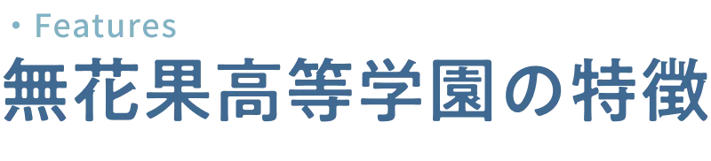 無花果高等学園の特徴