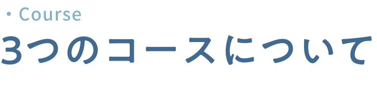 ３つのコースについて