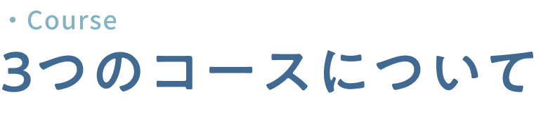 ３つのコースについて