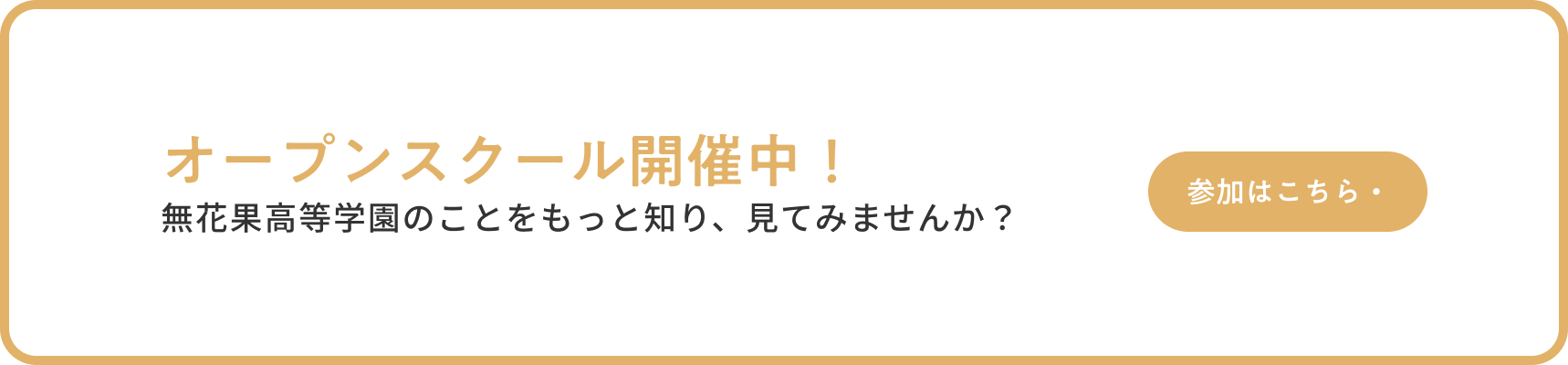 オープンスクール開催中。無花果高等学園のことをもっと知り、見てみませんか？参加はこちら