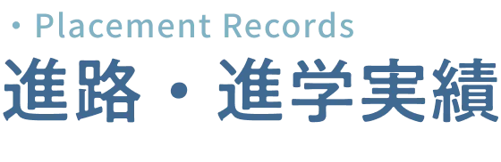 進路・進学実績