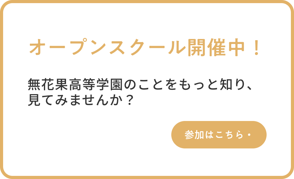 オープンスクール開催中。無花果高等学園のことをもっと知り、見てみませんか？参加はこちら