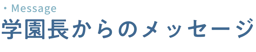 学園長からのメッセージ