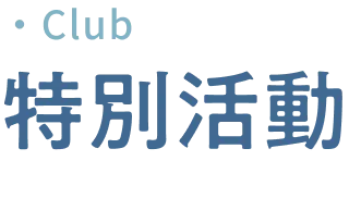 特別活動