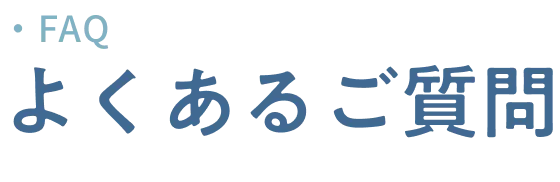 よくあるご質問