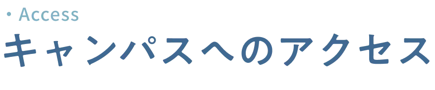 キャンパスへのアクセス