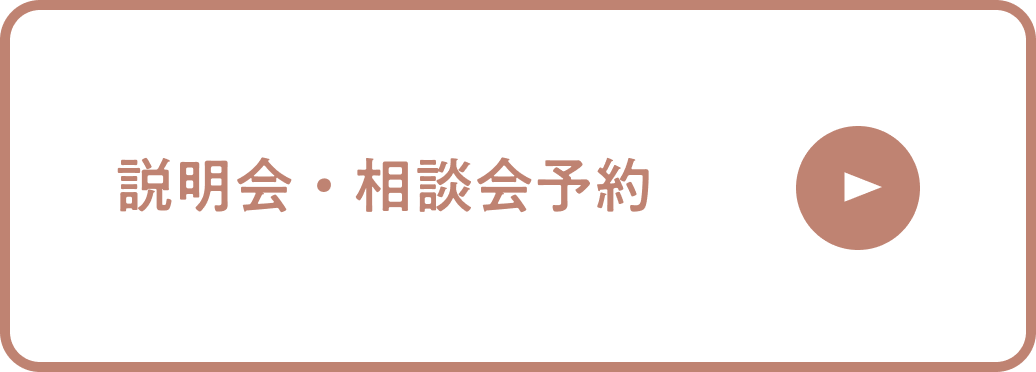 説明会・ご相談