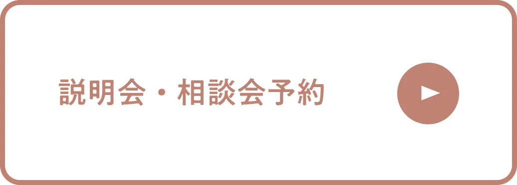 説明会・ご相談
