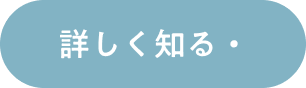 詳しく知る