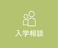 入学相談