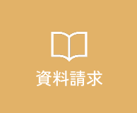 資料請求