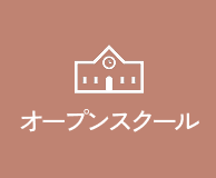 オープンスクール