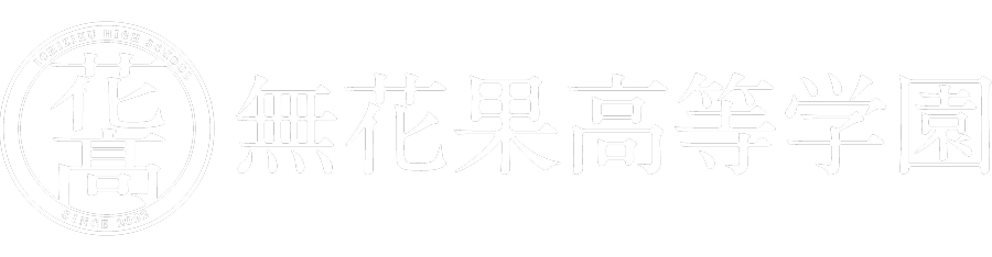 無花果高等学園