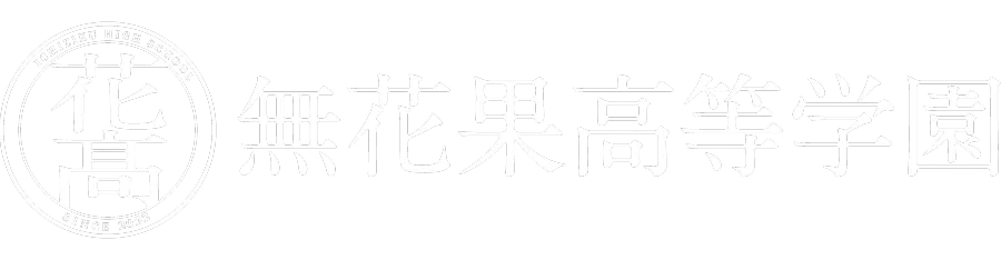 無花果高等学園