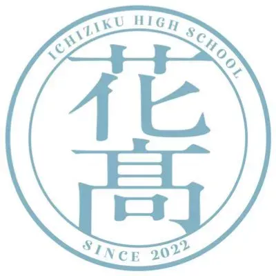 無花果高等学園