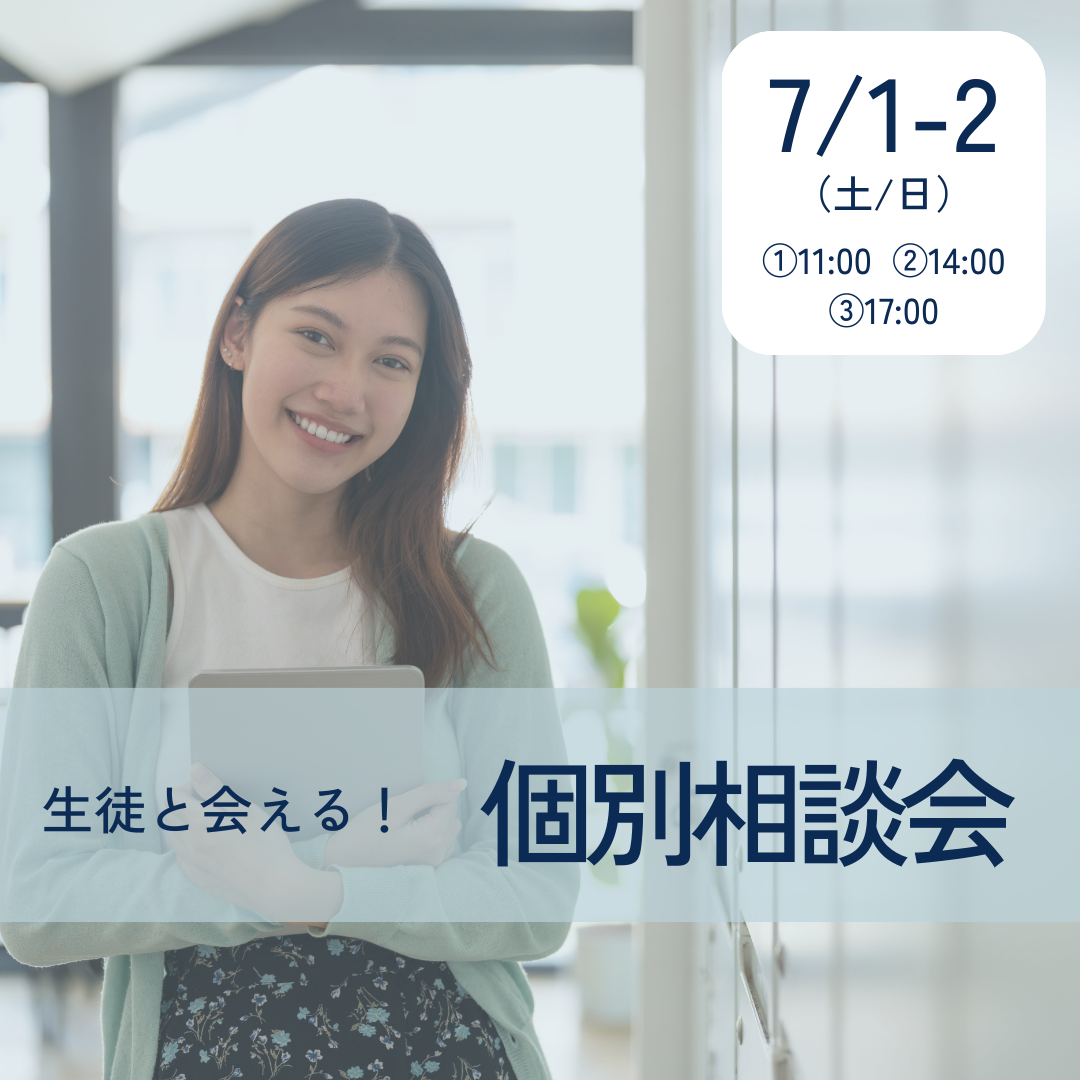 7/1～2（土/日）生徒と会える！個別相談会