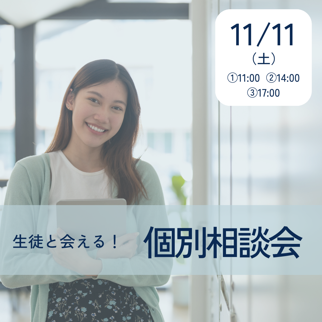 11/11（土）生徒と会える！個別相談会