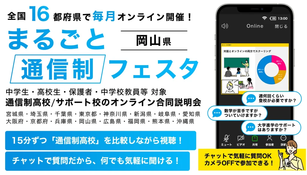 まるごと通信制フェスタ2024 in岡山エリアに出展いたします