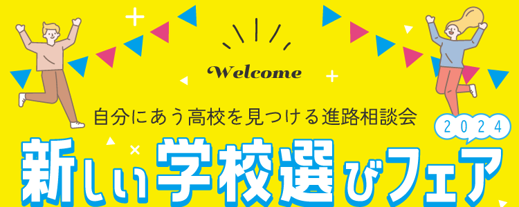 無花果高等学園が新しい学校選びフェアに参加します！🌸