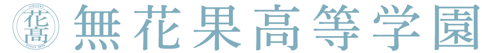 無花果高等学園