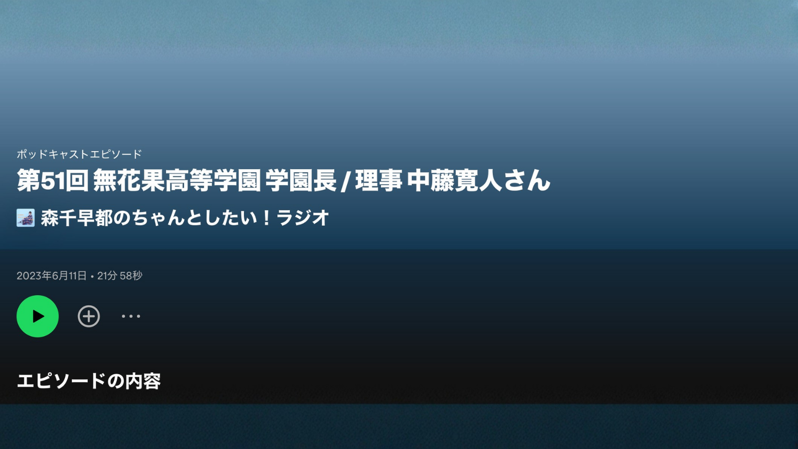 ポッドキャスト出演