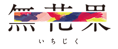 無花果グループ