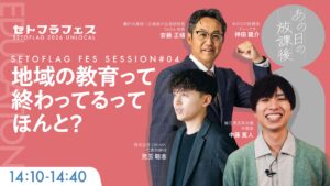 セトフラフェス セッションバナー